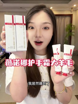 快快快!薇诺娜护手霜的超级大羊毛!赶紧来薅!! #薇诺娜 #薇诺娜护手霜 #超便宜超划算