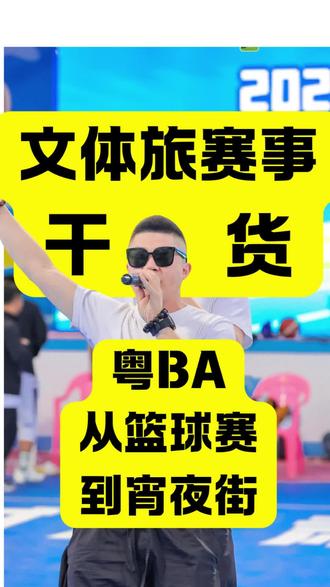 盘点广东粤BA火热开战,友谊第一,宵夜第二,比赛第三,广东城市美食品鉴会闪亮登场,打篮球不如喝酒#文体旅赛事 #行业干货#京晟体育