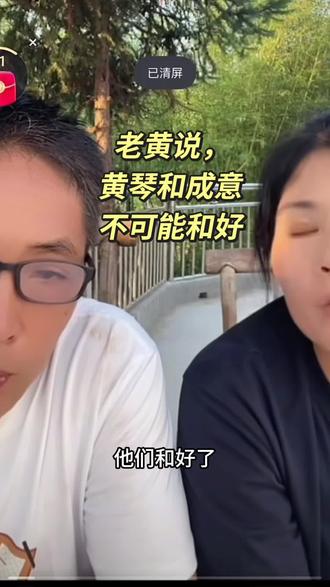 黄琴爸爸回应,黄琴和成意不可能复合了 #黄琴 #成意 #真实对话实录 #小唠