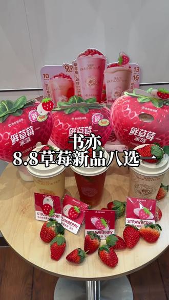 8.8喝书亦新品草莓系列#好朋友亦起走#书亦鲜草莓家族 #拜见书亦鲜草莓大王