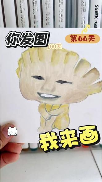 你发图我来画|挑战100天画100个可爱“表情”|打卡第六十4️⃣天|快把你的宝藏图发过来,让我看看谁的脑洞最大~说不一定下一个被画的就是你哦~#真实生活分享计划 #画画 #简笔画 #绘画教程 #马克笔手绘