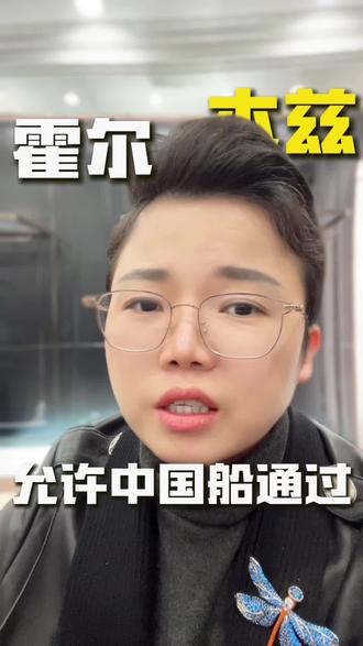 伊朗封锁霍尔木兹海峡,只允许中国船只通过。#伊朗#霍尔木兹#国际局势