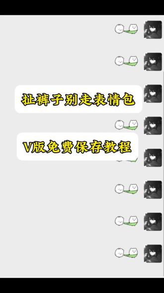 扯裤子表情包保存教程,别走表情包保存教程,扯裤子表情包微信版保存教程,别走表情包微信保存教程,扯裤子的小人表情包保存#扯裤子表情包