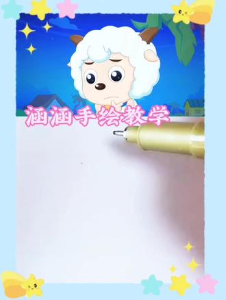 喜洋洋简笔画~#简笔画 #动画 #画画 #绘画教程 #瞎画