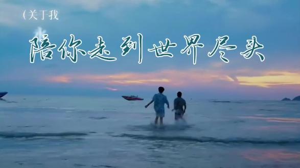 剪了一个MV~《陪你走到世界尽头》熠旗走~#云旗#郝熠然#陪你走到世界尽头