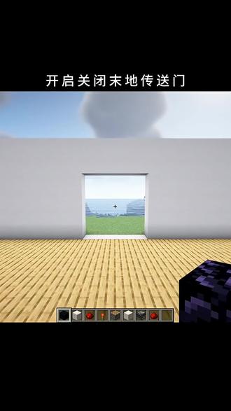 开启关闭末地传送门 #我的世界