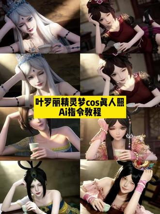 叶罗丽精灵梦cos真人照AI指令教程来了 叶罗丽精灵梦cos 罗丽cos高清图 王默 小梵 叶罗丽孔雀 白光莹 齐娜 叶罗丽娃娃 菲灵 豆包ai生成照片 孔雀cos道具 叶罗丽精灵梦cos侧躺叶罗丽精灵梦cosai指令 蓝孔雀coser视频 #豆包ai#豆包P图已经nextlevel了 #叶罗丽精灵梦 #叶罗丽 #cos