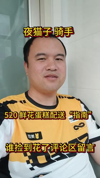 希望大家都能赚的盆满钵满的,回家的时候别忘了给自己喜欢的人买束花,捡的也行,加油兄弟们(ง•̀_•́)ง#送外卖 #外卖小哥 #跑单趣事 #520