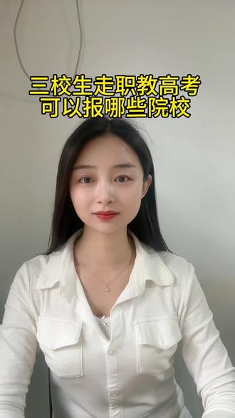 三校生参加职教高考,都可以参考哪些院校#三校生 #职教高考 #单招