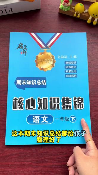 #一年级语文#期末考试 应该怎么复习?这本书都分类整理好了,字词句全掌握,每天读一读,打牢语文基本功!#小学语文基础知识手册#期末考点