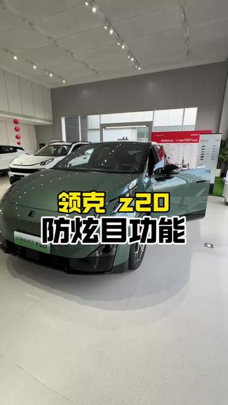 领克 z20 用车知识#领克z20