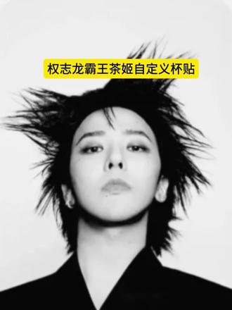 权志龙霸王茶姬贴纸教程 霸王茶姬权志龙杯贴 霸王茶姬定制杯贴权志龙 霸王茶姬权志龙杯贴怎么获得 霸王茶姬权志龙杯贴怎么获得 霸王茶姬杯贴图片导入 霸王茶姬小程序怎么上传杯贴 霸王茶姬杯贴怎么导入图片 权志龙霸王茶姬联名款杯贴 霸王茶姬权志龙杯贴diy 权志龙款霸王茶姬杯贴 霸王茶姬GD杯贴 霸王茶姬diy杯贴怎么导入 霸王茶姬自定义杯贴教程 霸王茶姬自定义杯贴获取设置教程 自定义杯贴图片上传步骤 霸王茶姬好友分享导入 霸王茶姬杯贴导入方法 霸王茶姬权志龙专属杯贴 霸王茶姬专属杯贴 霸王茶姬杯贴怎么下单 霸王茶姬权重龙杯贴怎么弄#剪映 #权志龙霸王茶姬杯贴 #霸王茶姬GD杯贴 #霸王茶姬杯贴导入方法 #霸王茶姬杯贴 权志龙霸王茶姬联名杯在哪里可以买 霸王茶姬杯贴图片导入权志龙 杯贴霸王茶姬怎么上传图片 霸王茶姬自定义杯贴图片