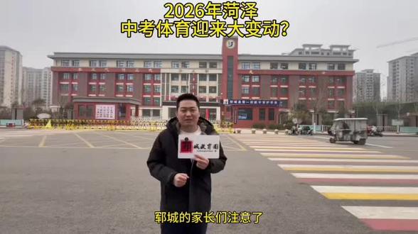 2026年菏泽中考体育迎来大变动?#郓城教育圈 #郓城 #家长必读#郓城家长必读 #郓城同城