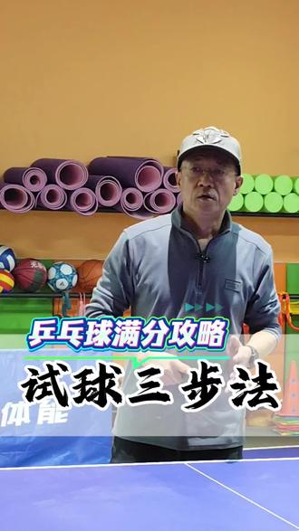 乒乓球发球机满分攻略:三步进入测试状态#天津 #中考体育 #天津中考体育 #乒乓球发球机 #体测