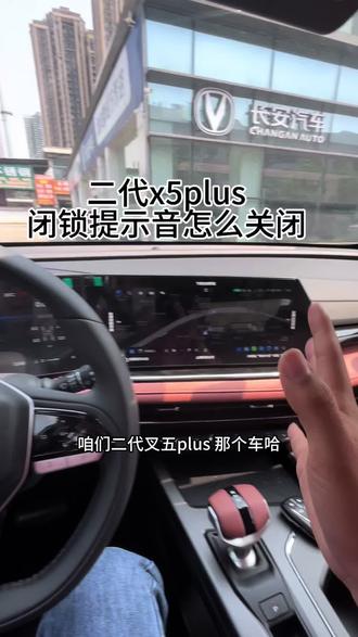 #长安五一提前享 #第二代x5plus 闭锁提示音怎么关闭 #国补 #新国补选央企 #同行三千万一路新长安驰骋万里