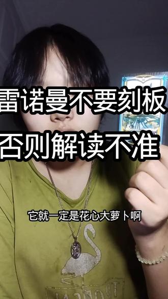 #雷诺曼#卡牌师#相信科学拒绝迷信