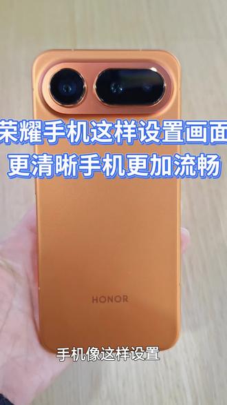 荣耀手机像这样设置画面更清晰手机更加流畅,赶紧拿起你的手机操作起来吧!#玩机技巧 #荣耀Magic proAir轻薄小手机