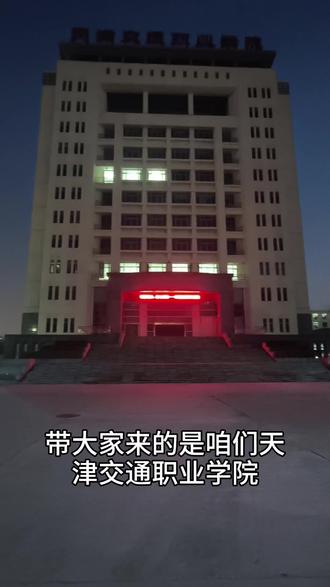 天津交通职业学院
#天津交通职业学院
#天津交通职业学院大一新生
#天津交通职业学院图书馆
#天津春考