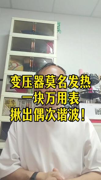 变压器莫名其妙发热,一块万用表揪出偶次谐波 #电工师傅求支招 #创作者中心 #创作灵感 #干货知识分享 #正确使用万用表