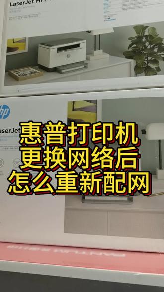 惠普打印机更换网络怎么重新配网#打印机 #打印机连网教程 #打印机维修 #许昌 #同城好店推荐