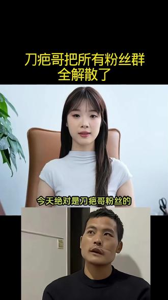 刀疤哥把所有粉丝群全解散了
