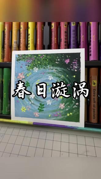 油画棒|春日漩涡🌀🌸
风一吹,花就落进了心里,温柔又治愈,一眼沦陷✨把春天揉进漩涡里
#花海漩涡 #温柔治愈 #油画棒风景 #氛围感油画