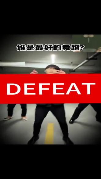 谁是最好的舞蹈?#俄舞#2018#福瑞