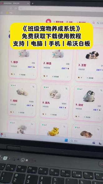 《星林宝库》希沃班级宠物宠物乐园下载教程 免费班级宠物乐园保姆级下载教程 ourteacher班级宠物乐园#班级宠物乐园 #班级养宠物 #ourteacher #ourteacher班级宠物园 #创作者扶持计划
班级宠物乐园电脑怎么下载 班级宠物乐园如何在希沃白板上打开