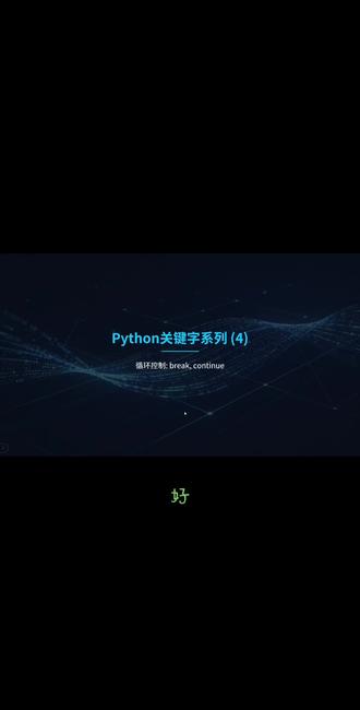 python关键字break continue #计算机二级 #python #编程 #干货分享 #感悟人生 在一种循环的状态中,要用break和continue即时切换到适合自己的内容。