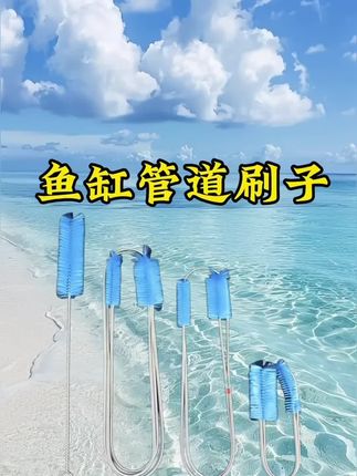 不管是小管还是弯曲的管,都能清洁 #管道清洁 #鱼缸水管清洁 #弯曲管道清洁
