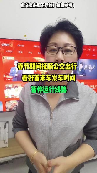 春节时间抚顺公交#城市出行 抚顺同城#看好首末车发车时间和停运 #望花金姐