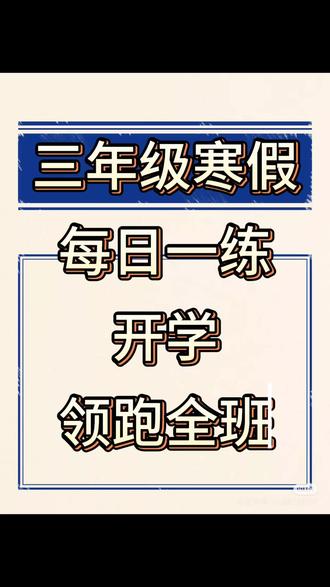 三年级语文寒假作业打卡来啦‼️
这份《每日一练》是孩子巩固计算、提升思维的
绝佳练习,每天15分钟,轻松搞定数学基础!#三年级 #寒假作业#每日一练 #语文 #涨知识