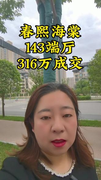春熙海棠143端厅316万成交,小区目前还有一套,同等价位的,链接慕宁#海棠三章#高新区改善置换#高新二手房#高新书包房#西安楼市