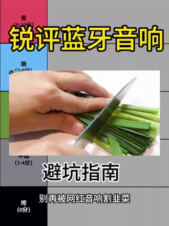热门蓝牙音响从“香”到“垮”,你的音响在哪个档? #漫斯S1 #蓝牙音响 #音响推荐 #蓝牙音响推荐 #音响