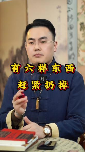 有六样东西要扔掉#民间习俗 #涨知识