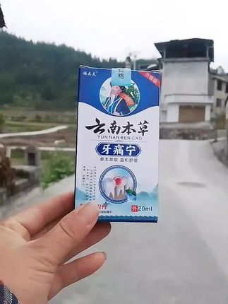 云南本草牙痛宁