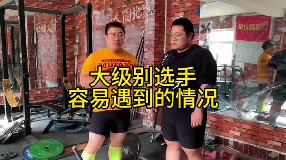 大级别选手容易遇到的问题#硬拉 #力量举 #健身干货