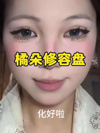 新手不踩雷的修容方法!#橘朵修容高光一体盘 #平价 #修容盘 #修容高光一体盘 #平价