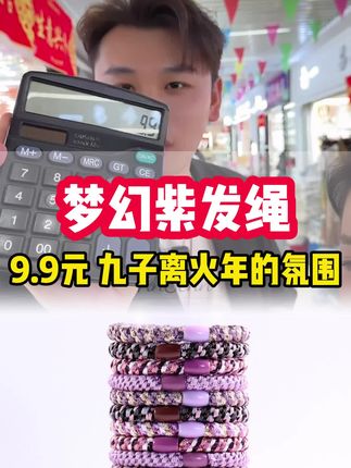 今年是九子离火年,姐姐们一定要戴紫色的发圈 #发圈#减龄#好物推荐@小魏总珠宝