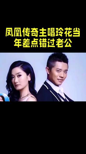 凤凰传奇主唱玲花当年差点错过老公