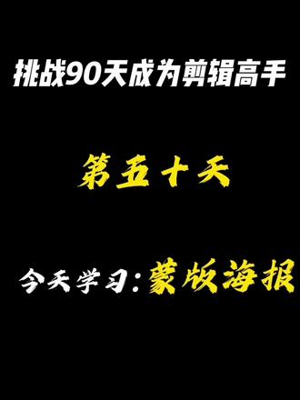 速学网感剪辑技巧《蒙版海报》!把选海报玩出氛围感!#剪辑教程 #剪辑 #剪映 #vlog #内容过于真实