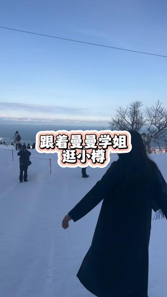小樽真的美不胜收哇,真的是冬天的最美情书💌#日本 #留学日常 #日本留学生