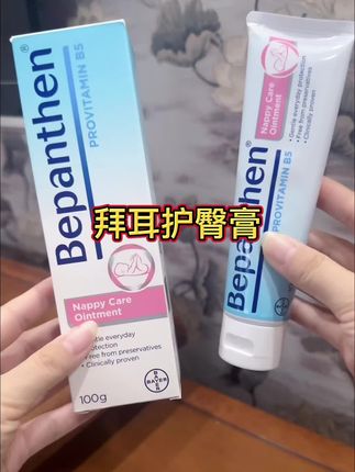 #拜耳护臀膏 这个宝宝屁屁神器 还有宝妈不知道的嘛,趁有活动赶紧囤,做过功课的#新手妈妈 都知道,不仅宝宝能用,#母乳喂养 被吸破的妈妈也能用 一支多用性价比贼高#护臀膏 #待产包