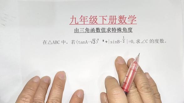 九年级下册数学:由三角函数值求特殊角度#数学 #数学思维 #初中数学 #中考 #三角函数值