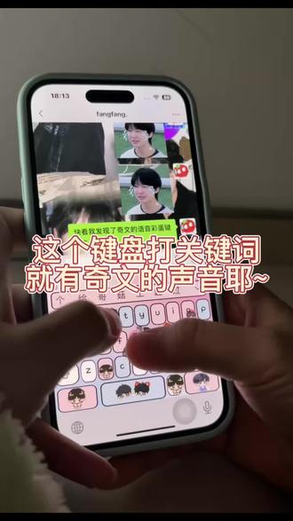 奇文语音键盘出现的那一刻#奇文 #追星#讯飞输入法