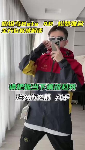 始祖鸟松赞冲锋衣外套测评分享看看上身效果#始祖鸟松赞冲锋衣外套#始祖鸟外套#冲锋衣外套