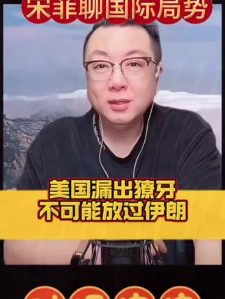 #宋菲带你看世界#