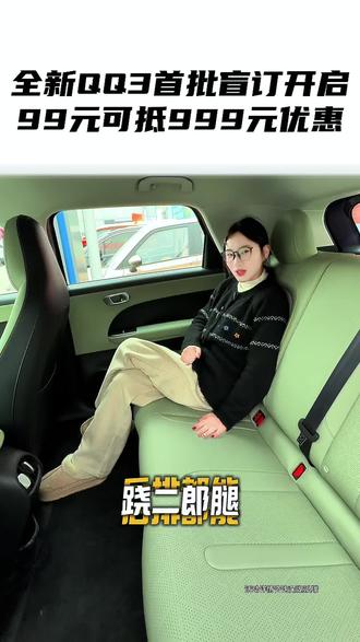 全新QQ3首批盲订权益来啦#全新QQ3 #全新QQ3盲订开启