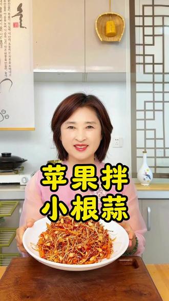 没想到吧!小根蒜拌苹果,酸辣脆爽太开胃了#苹果拌小根蒜#朝鲜族美食#韩餐#家常菜#美食分享
