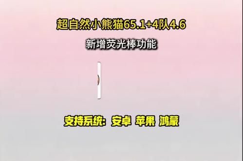 《初风大全》全新超自然小熊猫65.1已完美解闪退和弹窗 ,新增了刷新出火花荧光棒#超自然小熊猫 #超自然行动组 #还好是超自然不然就火了#超自然四队